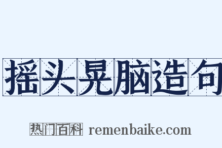 摇头晃脑造句是什么意思的图片